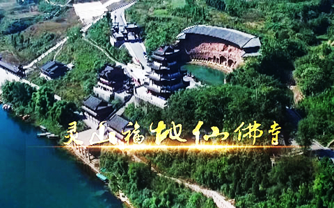 灵山福地仙佛寺（宣传片）