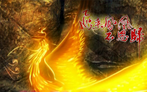 飞来凤凰不思归（民歌MV）